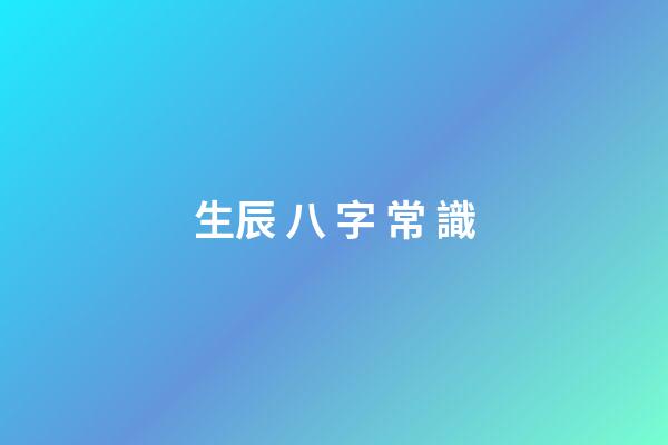生辰 八 字 常 識